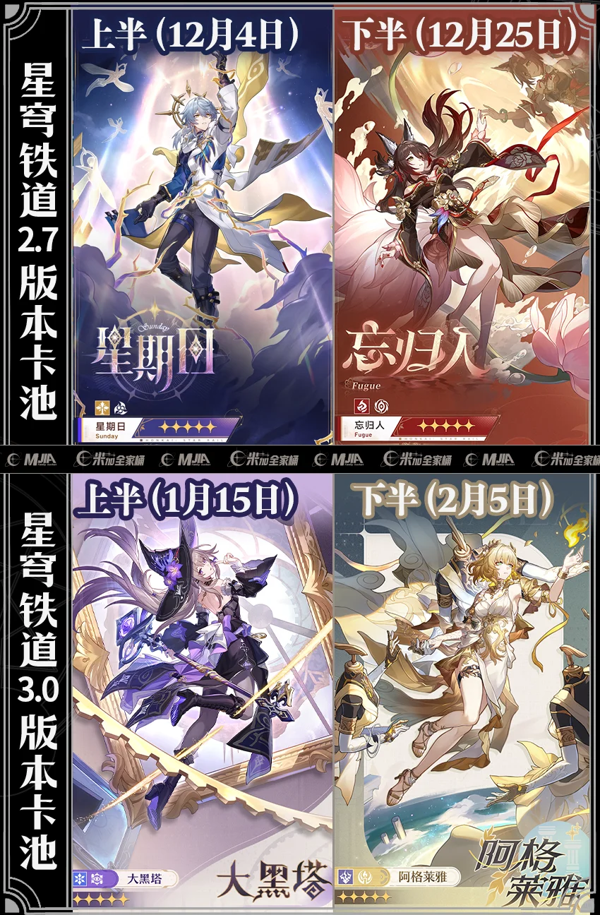 星铁2.7和3.0版本角色卡池图一览
