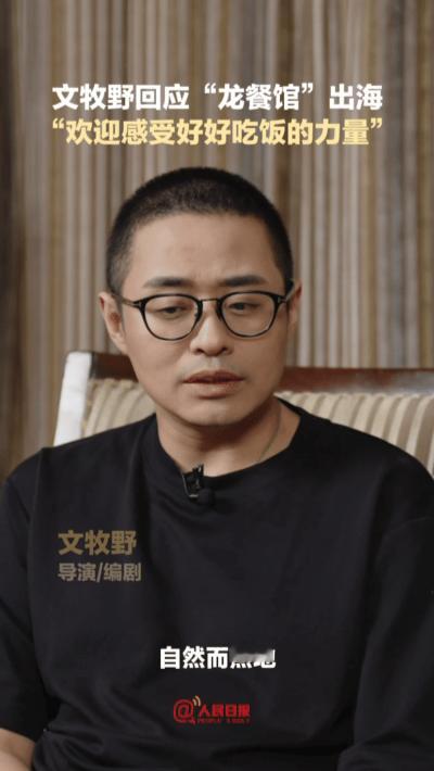 文牧野带出海的不只中餐文牧野解读电影出海表达文牧野这段解读直接戳中我，原来《欢迎