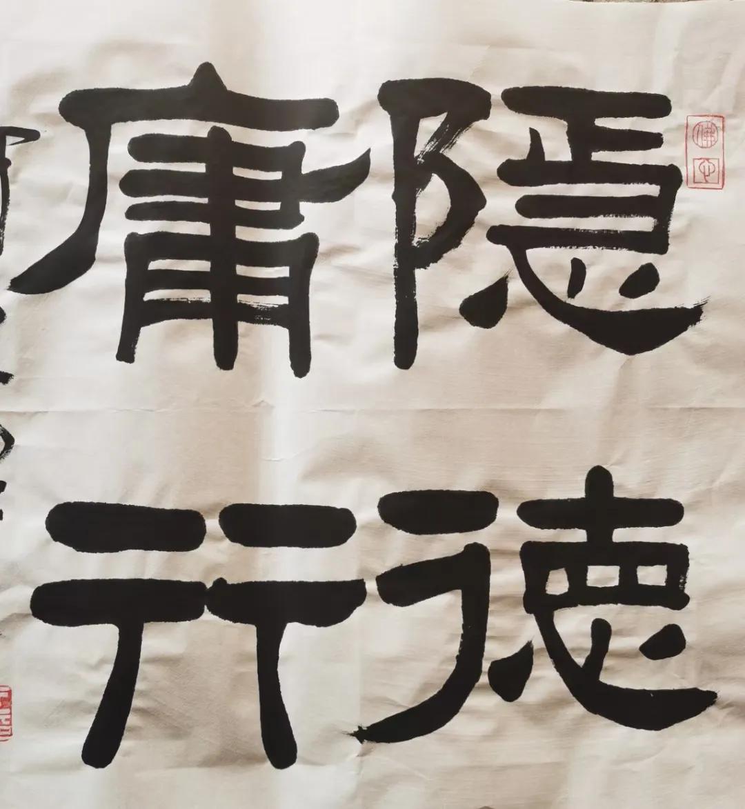 北京河东俚人书法作品欣赏！#碑帖临创# #/隶书#