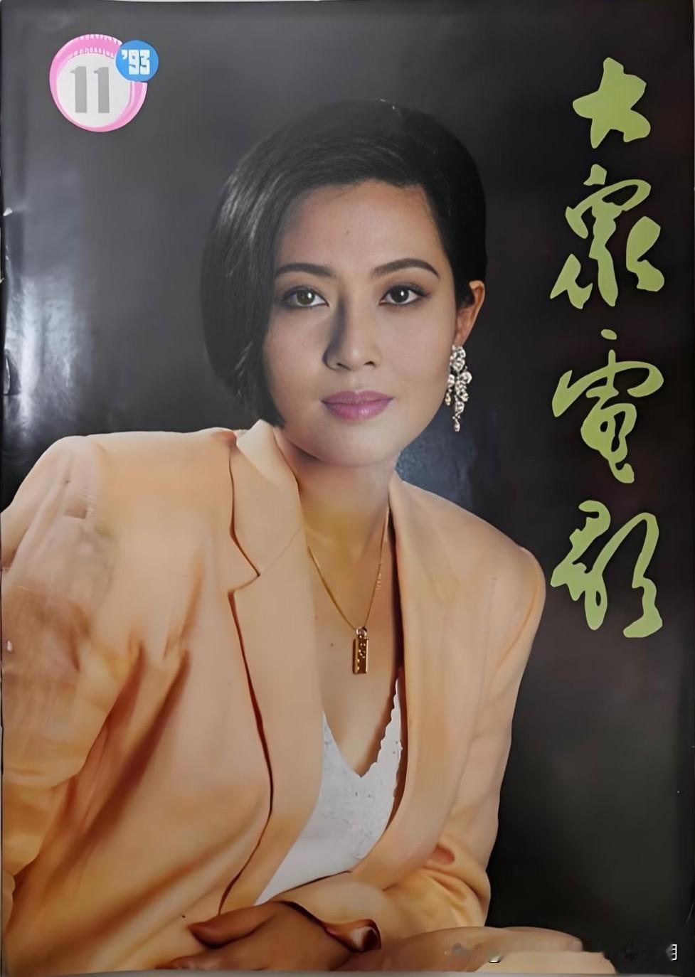 美貌与演技俱佳，空留下五次提名而不奖之憾！

这张1993年第11期《大众电影》