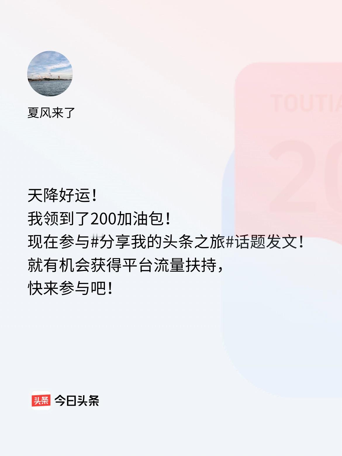 天降好运！我领到了200加油包！现在参与话题发文，就有机会获得平台流量扶持，快来
