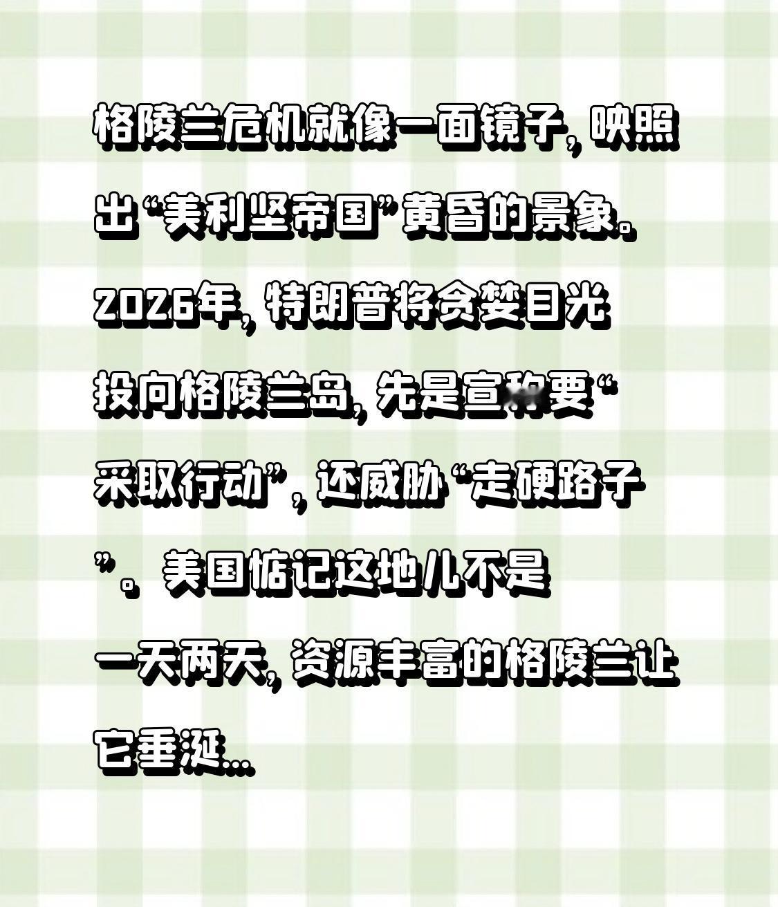 格陵兰危机就像一面镜子，映照出“美利坚帝国”黄昏的景象。2026年，特朗普将贪婪