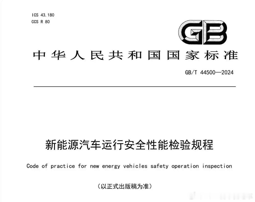 进入2025年3月1号，有一个关于新能源汽车非常重要的国家标准就开始实施了，那就