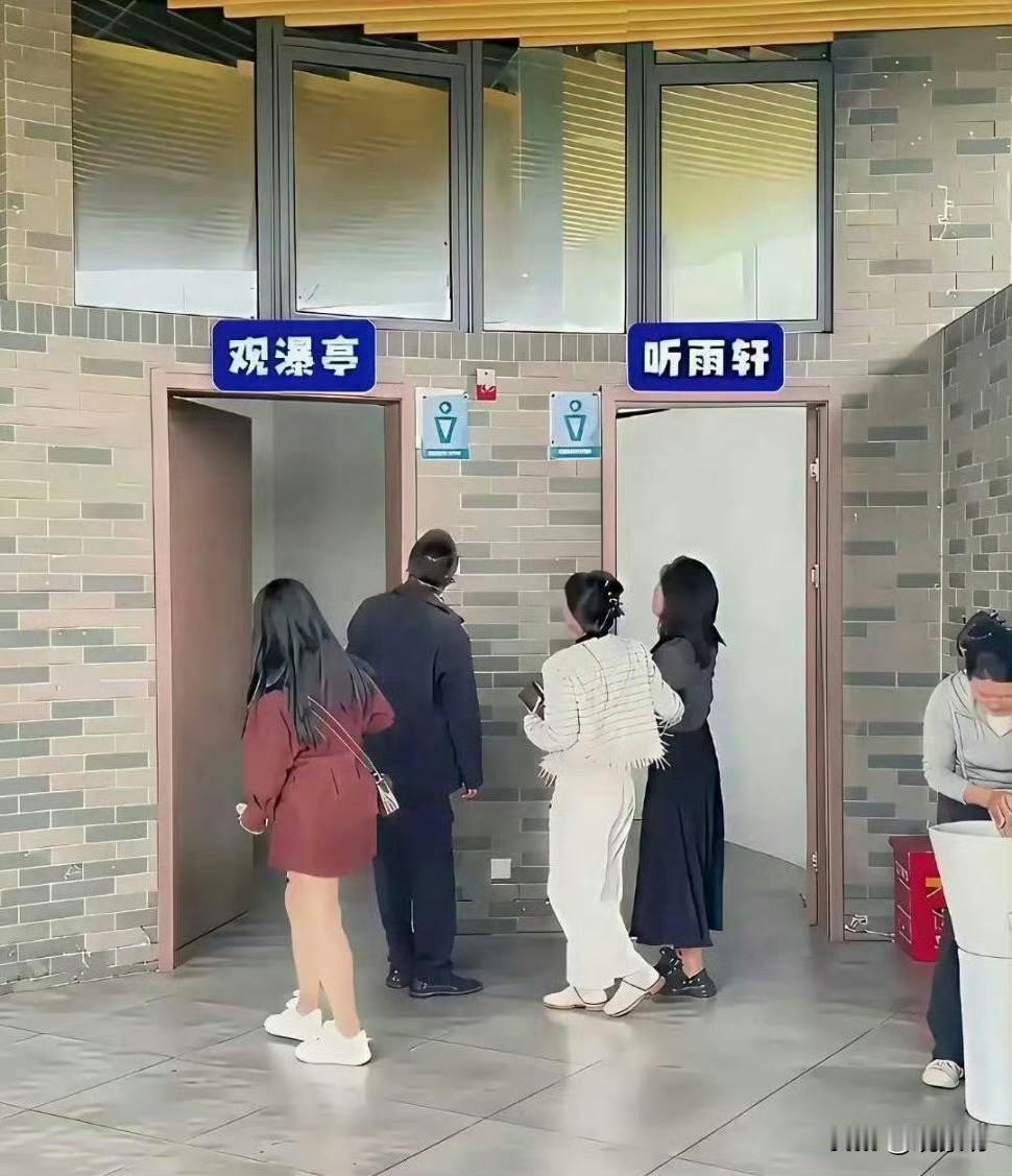 观瀑亭、听雨轩，这是厕所还是景点？
近日，一张厕所标志的照片在社交媒体上引发热议
