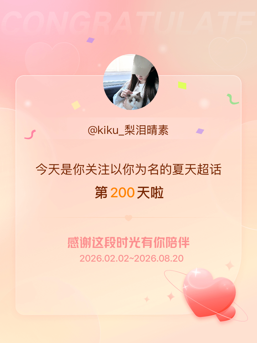 以你为名的夏天今天是我关注超话的第200天，希望能继续伴你一路前行～ 