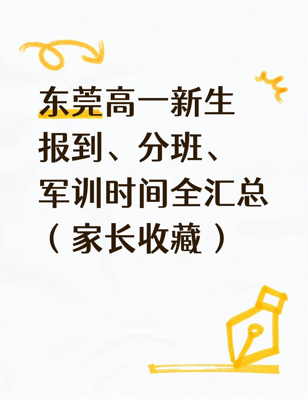东莞高一新生报到、分班、军训时间全汇总
2026年东莞公办高中高一新生报到、分班