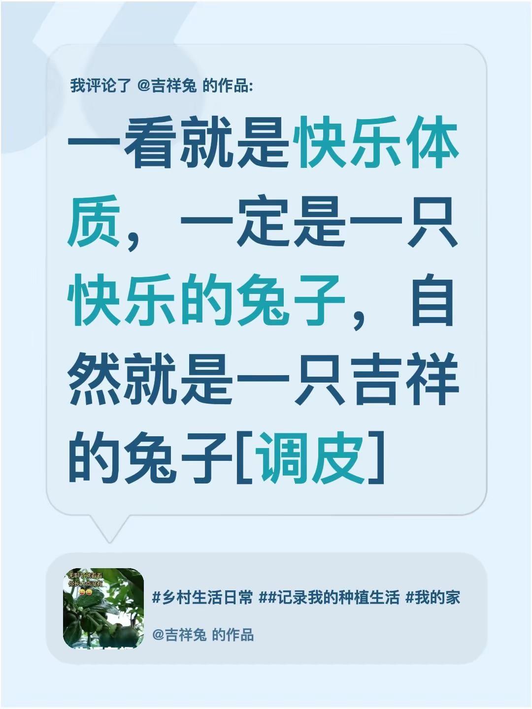 我评论了@吉祥兔 的作品：一看就是快乐体质，一定是一只快乐的兔子，自然就是一只吉