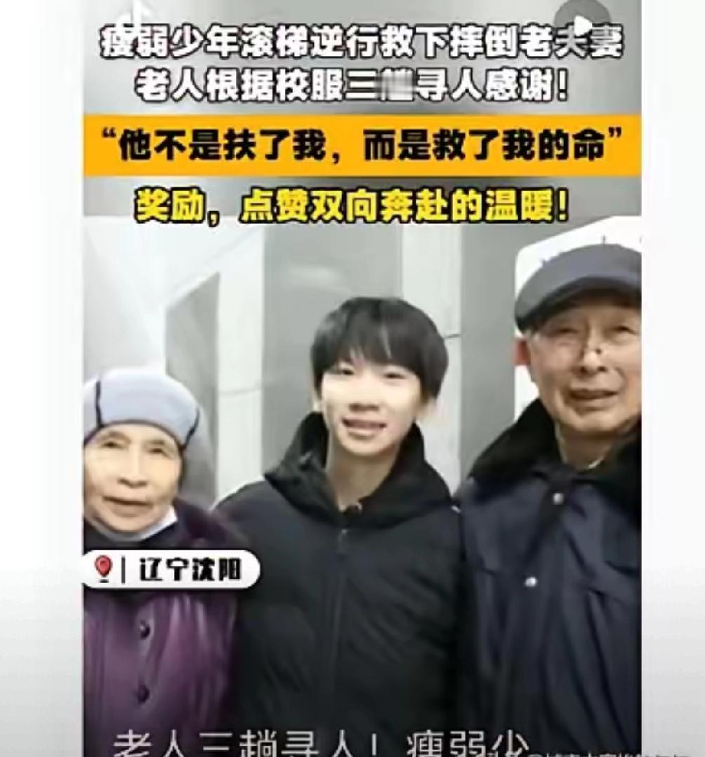 “不是扶了一下！”辽宁沈阳，八旬老两口出地铁站时不慎滚落电梯，一名初三男孩迅速逆