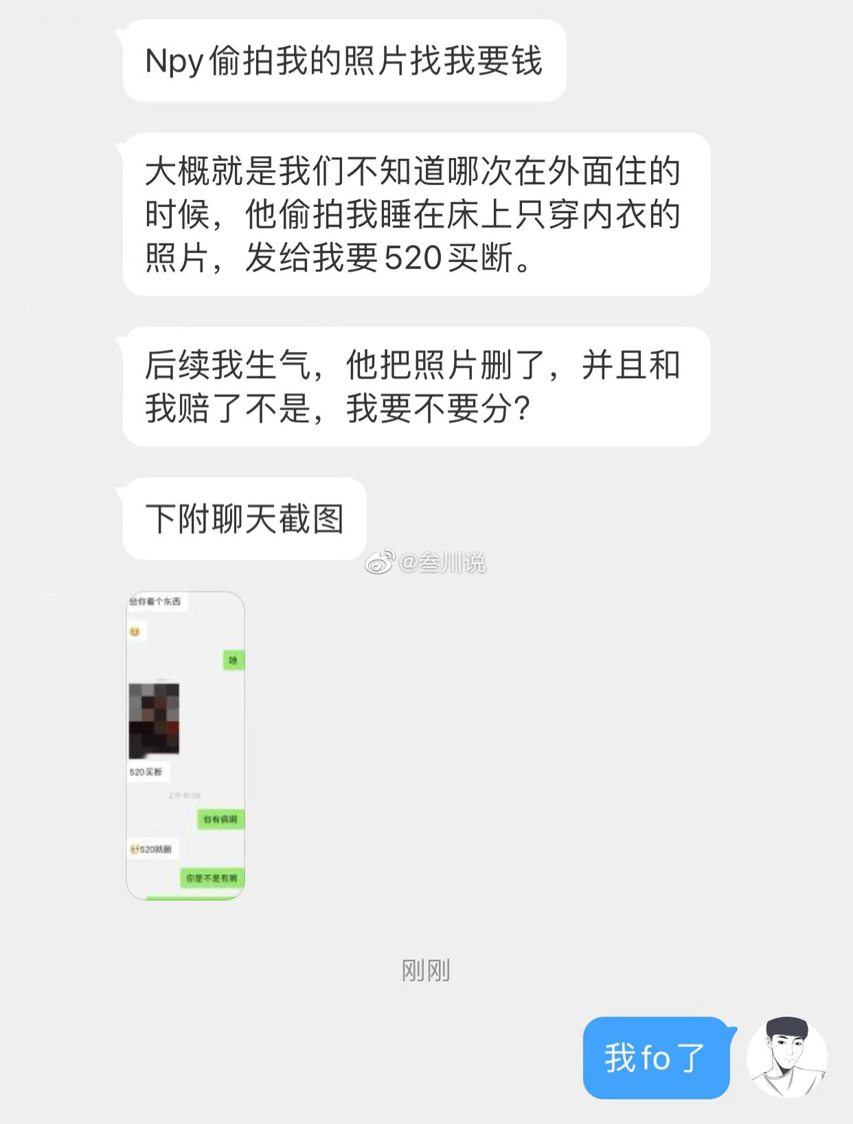 男朋友偷拍我的私密照，要我发520他才会删，知道我生气后才把照片删了，并给我赔了