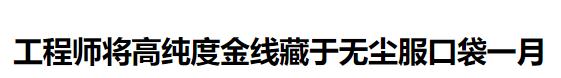 一个月，320克黄金，25万。全是从手指缝里抠出来的。

厦门一个20出头的工程