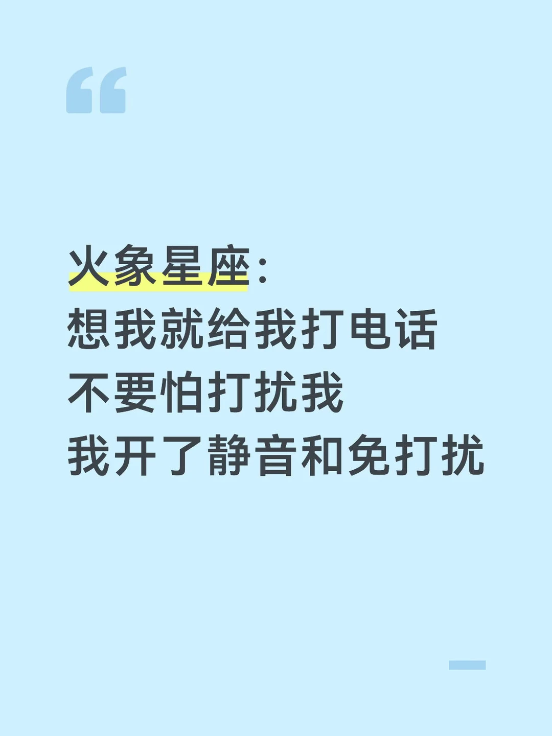火象：想我就给我打电话 不要怕打扰我 我开了静音和免打扰