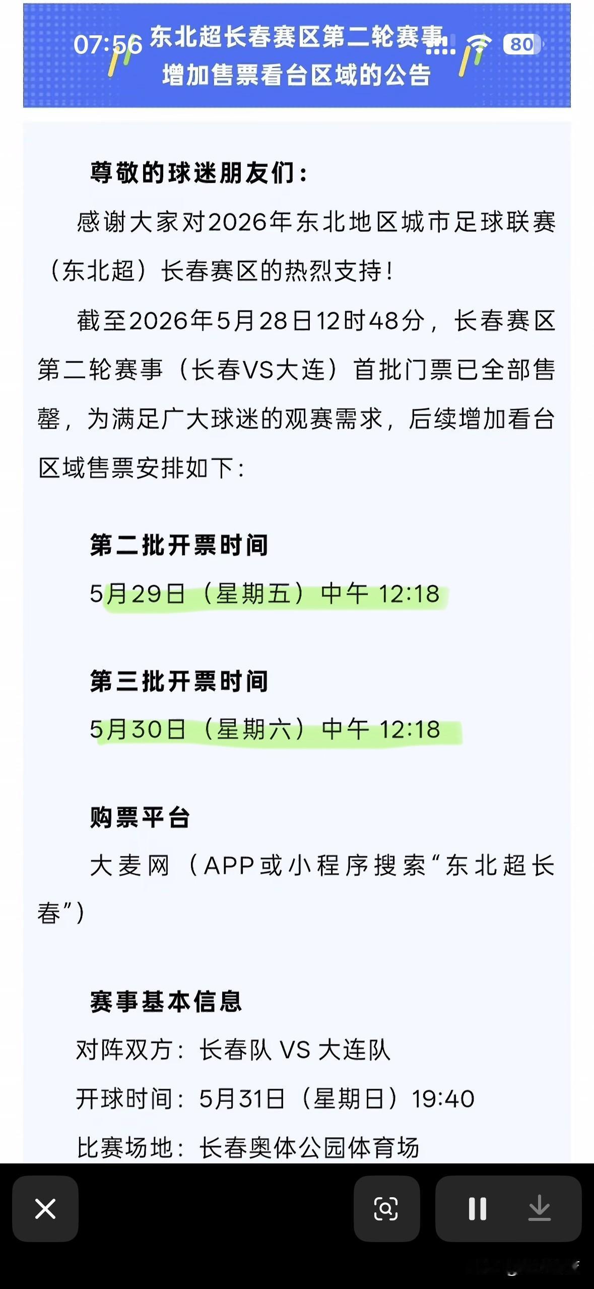 今天和明天中午12:18分，东北超长春🆚大连还有两轮抢票机会！
北湖奥体中心体