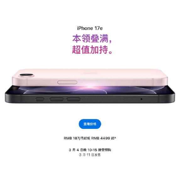 iPhone17e官网上线 4499元起售含浅粉色 3月4日晚开启预购
数码圈炸