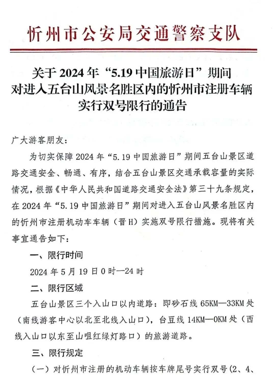 关于2024年“5.19中国旅游日”期间对进入五台山风景名胜区内的忻州市注册车辆