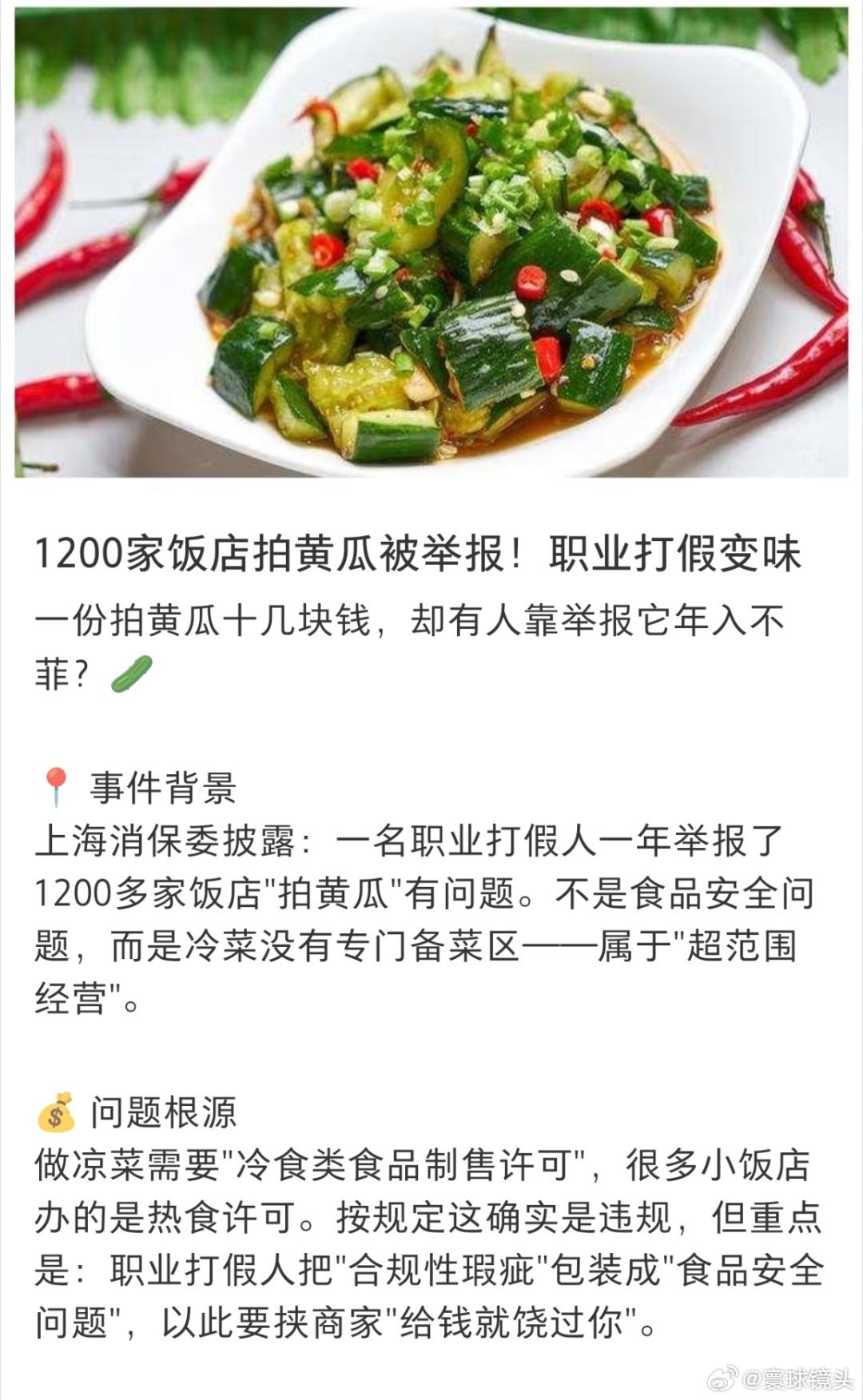1200多家饭店拍黄瓜被举报拍黄瓜被举报，这已经是老生常谈的问题了。一些人就是喜