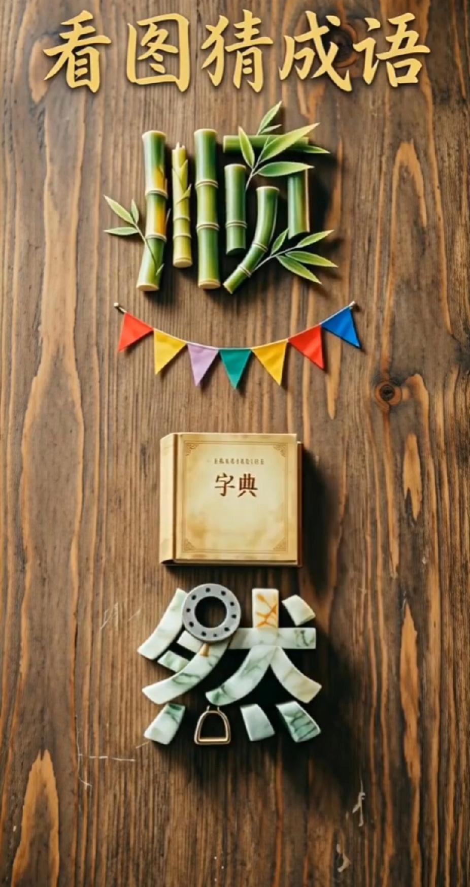 看图猜成语｜顺字、字典、然字，你能秒猜答案吗