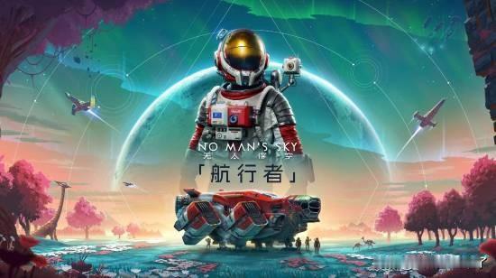 从首发时的差评如潮，到用实际行动弥补过错，《无人深空》已经坚持免费更新长达九年！