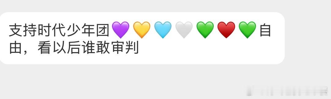 投，支持时代少年团💜💛🩵🤍💚♥️💚自由时代少年团演唱会