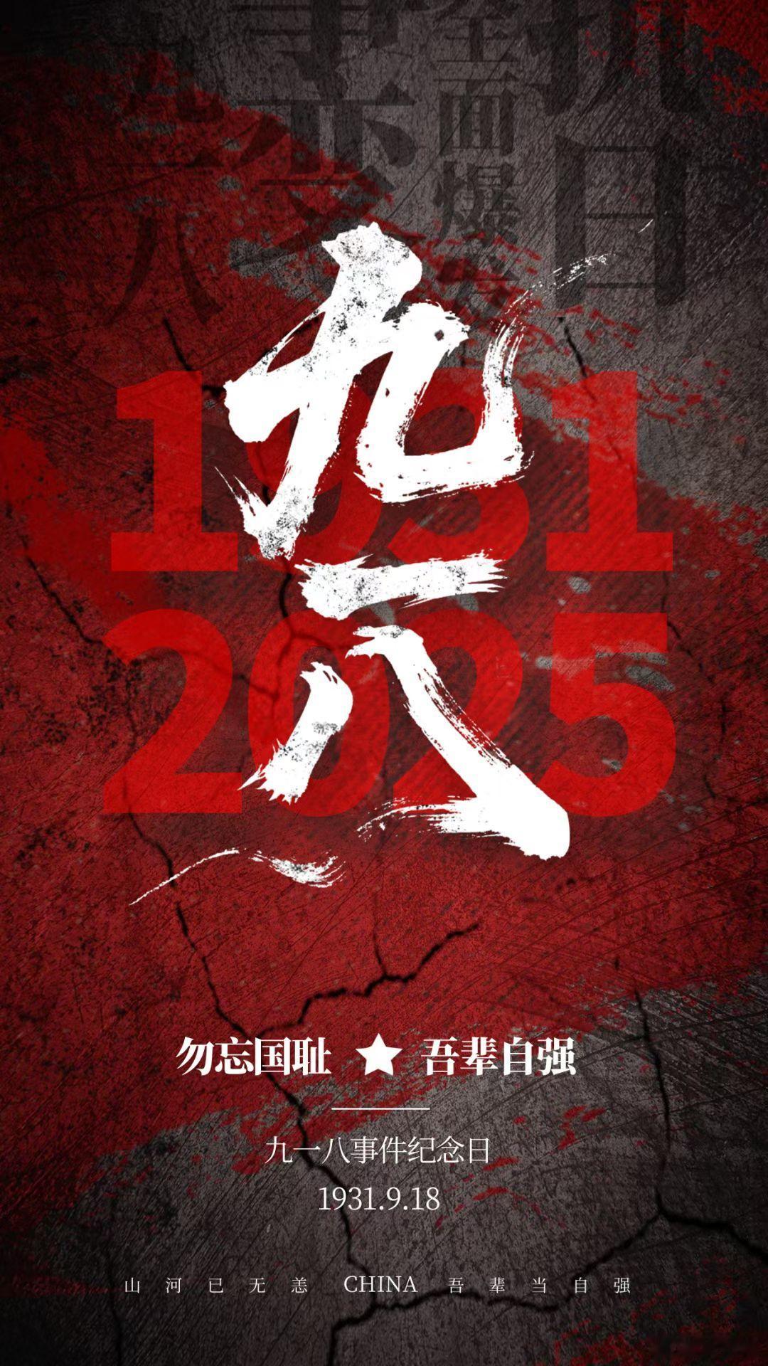 九一八事变94周年【血刻九一八，耻醒民族魂！硝烟虽散，铁蹄之痕犹在；钟鸣不息，复