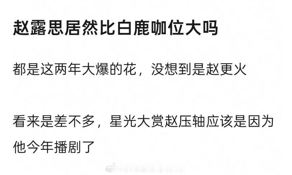 赵露思，白鹿都去星光大赏，赵露思拿下压轴，有争议吗？ 星光大赏