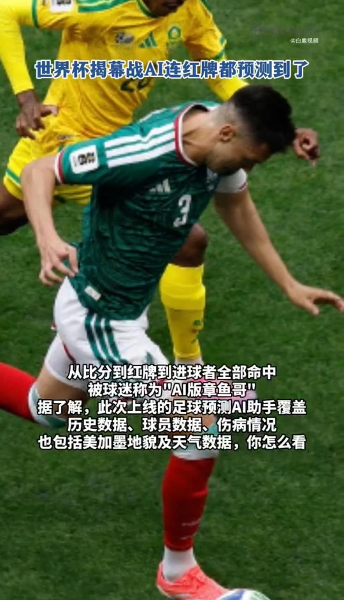 世界杯揭幕战AI连红牌都预测到了 AI的这次预测着实令人惊叹，从精准比分到红牌细