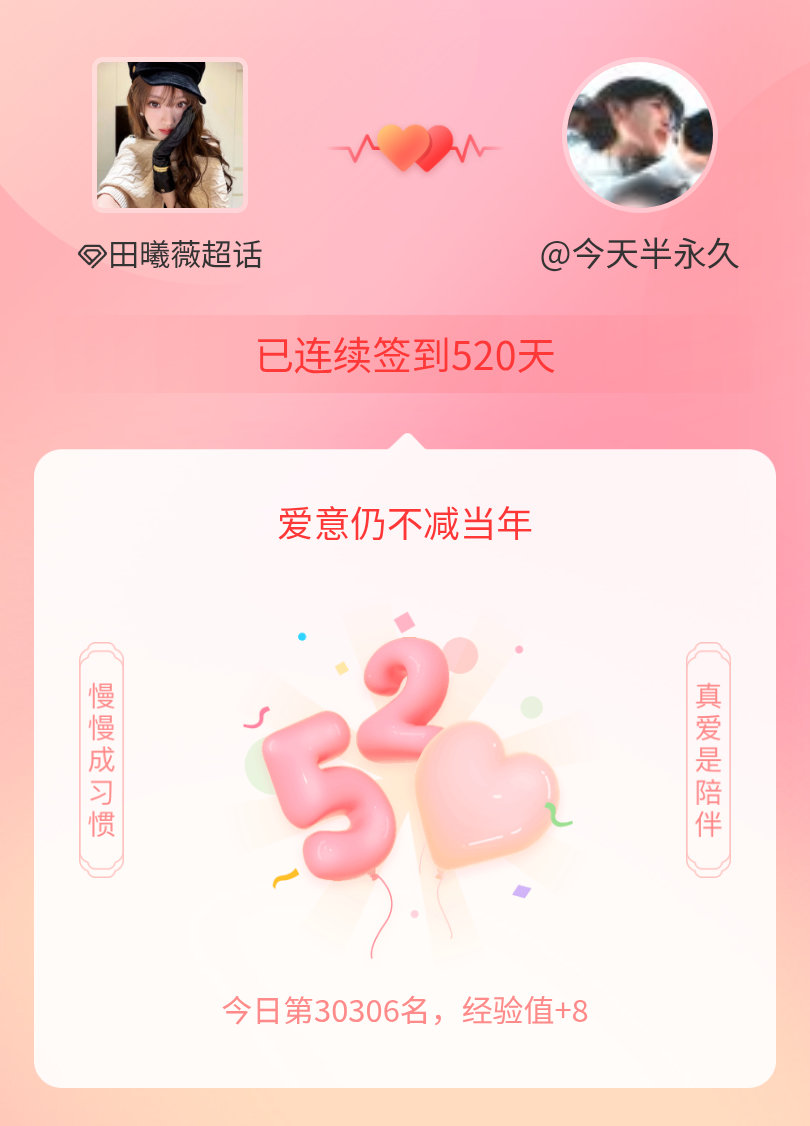 田曦薇[超话]我在田曦薇[超话]连续签到520天啦，爱意慢慢亦漫漫~ ​​​