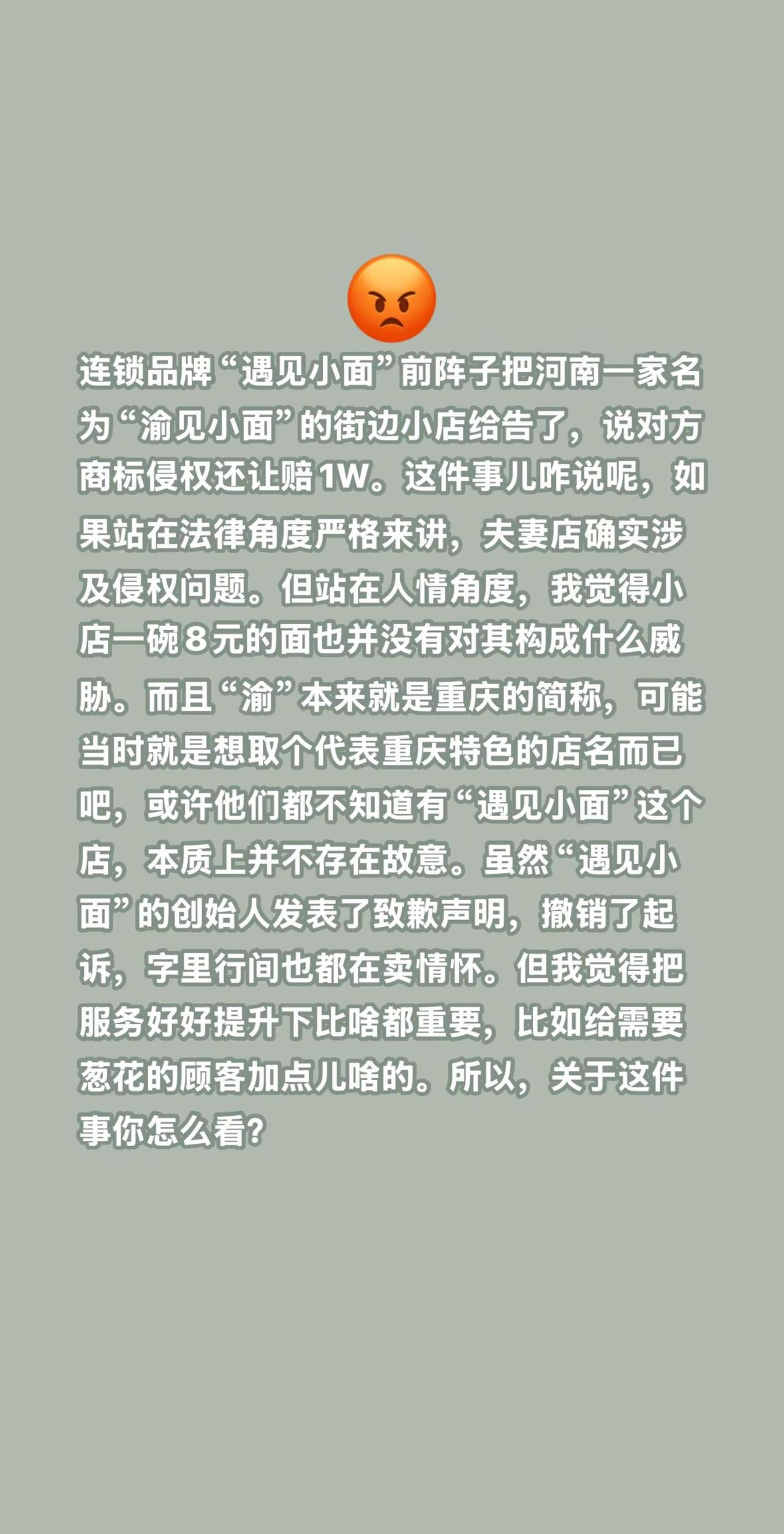 连锁品牌“遇见小面”把街边小店给告啦？连锁品牌“遇见小面”前阵子把河南一家名为“