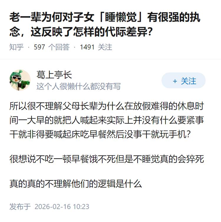 老一辈为何对子女「睡懒觉」有很强的执念，这反映了怎样的代际差异？