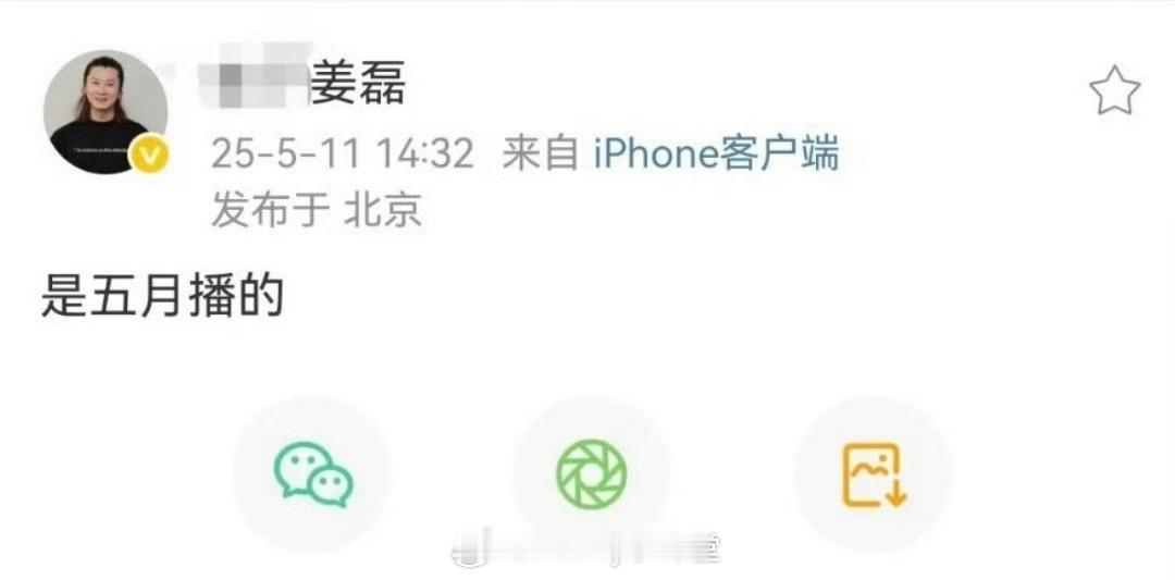 琉璃导演姜磊说赴山海五月播，但现在这条博文已经删除，这是？ ​​​