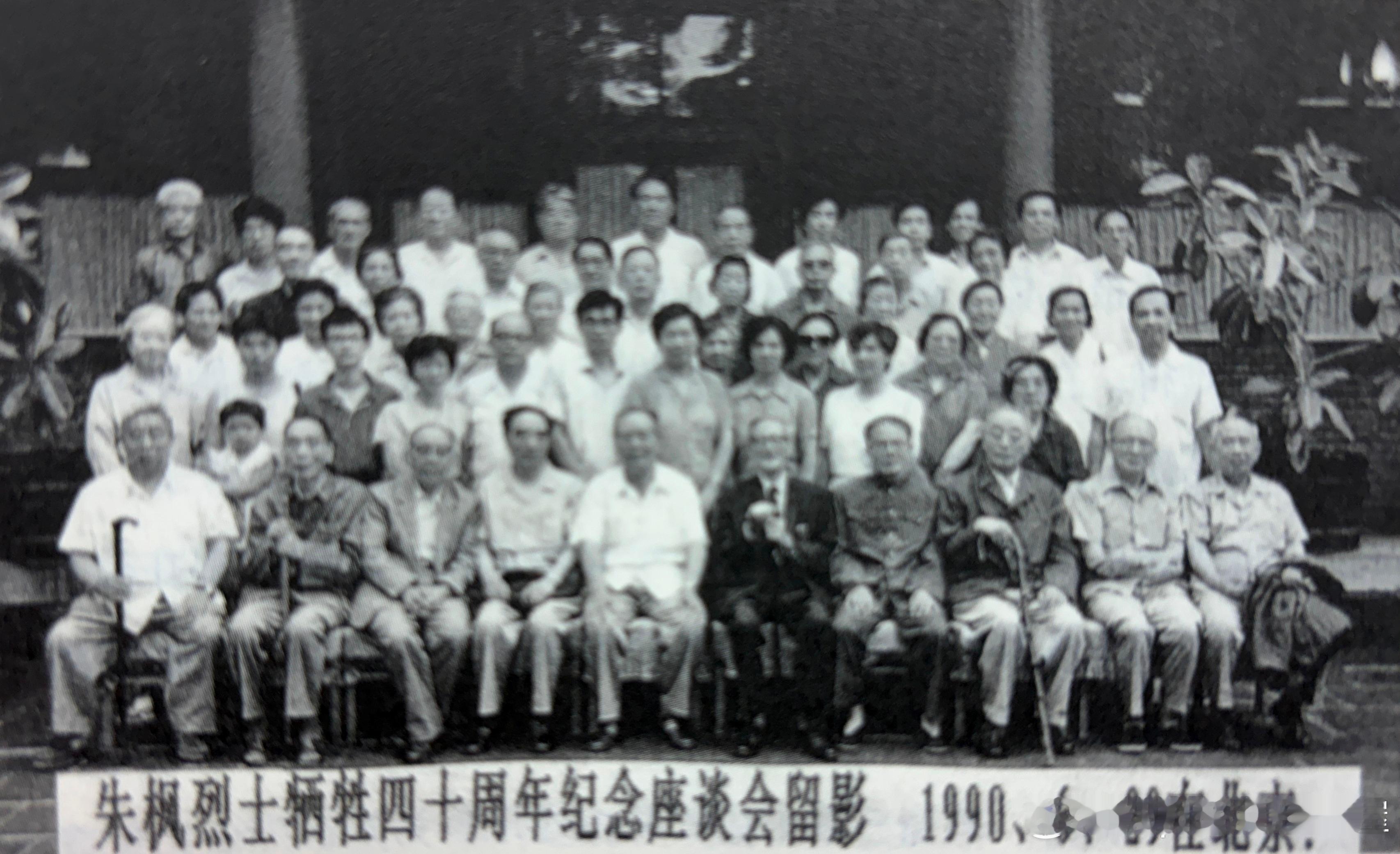 1990年6月29日朱枫烈士牺牲四十周年纪念座谈会参会人员合影历史影像