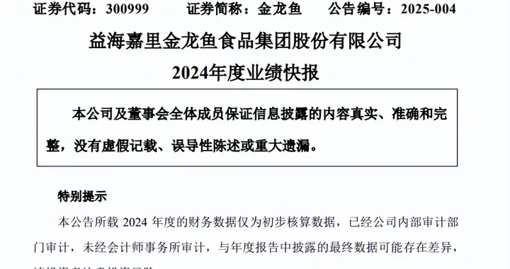 金龙鱼发布2024年业绩快报连续两年营收净利润双降