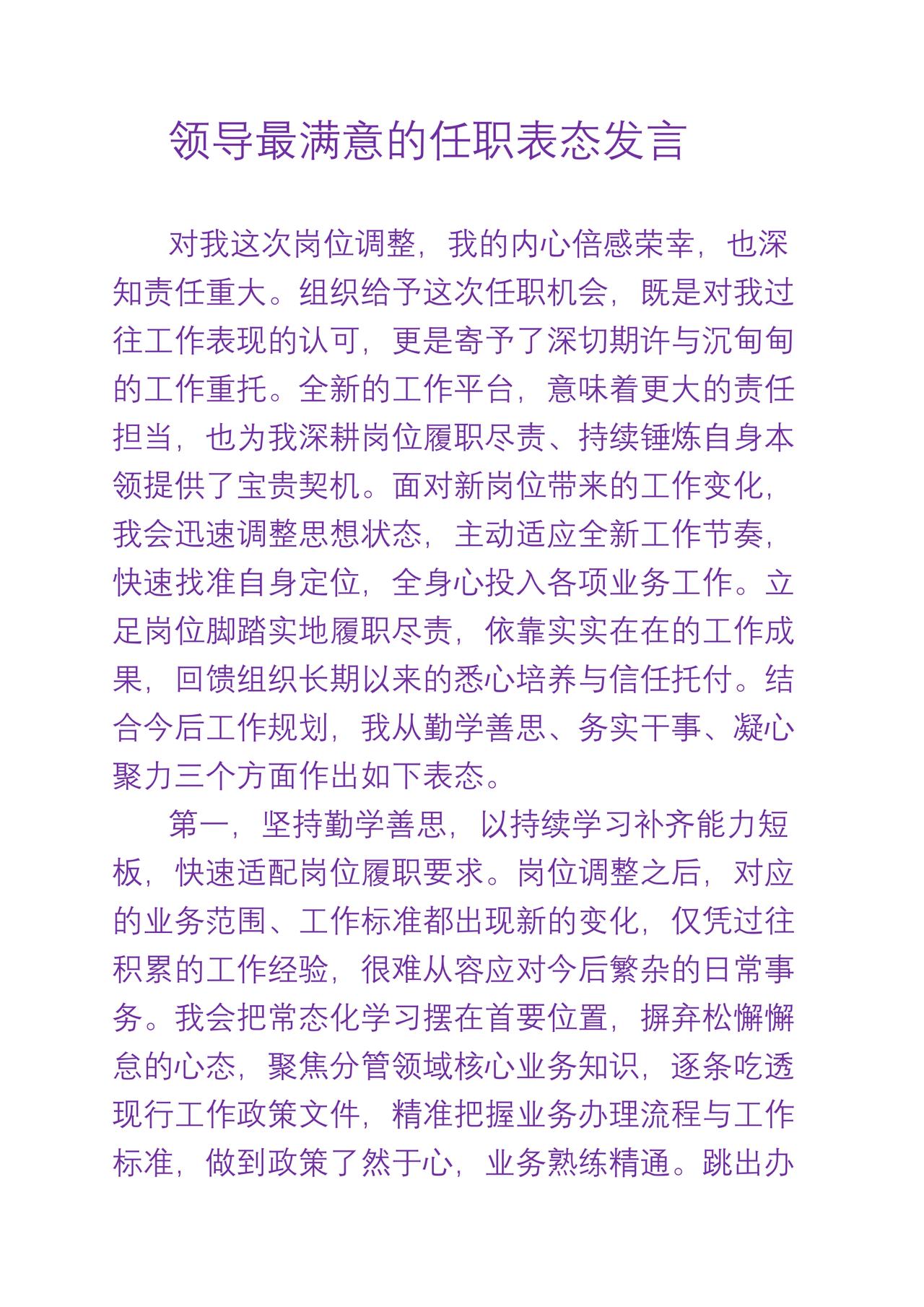 领导最满意的任职表态发言