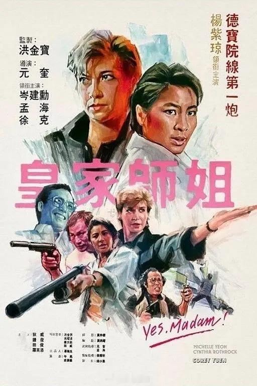 【港片】《皇家师姐》系列皇家师姐