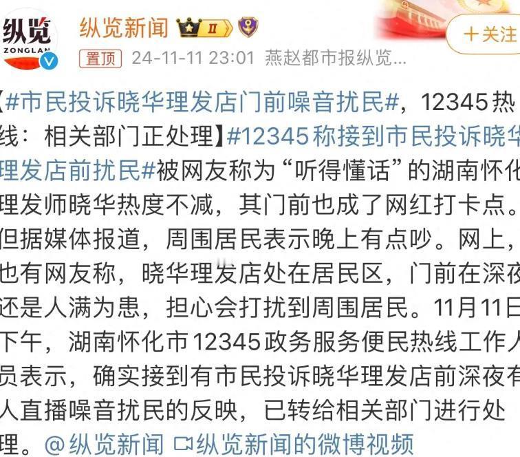 晓华理发店被大量投诉，网友：确实扰民！
 
为你们城市带来了这么多的流量，做生意
