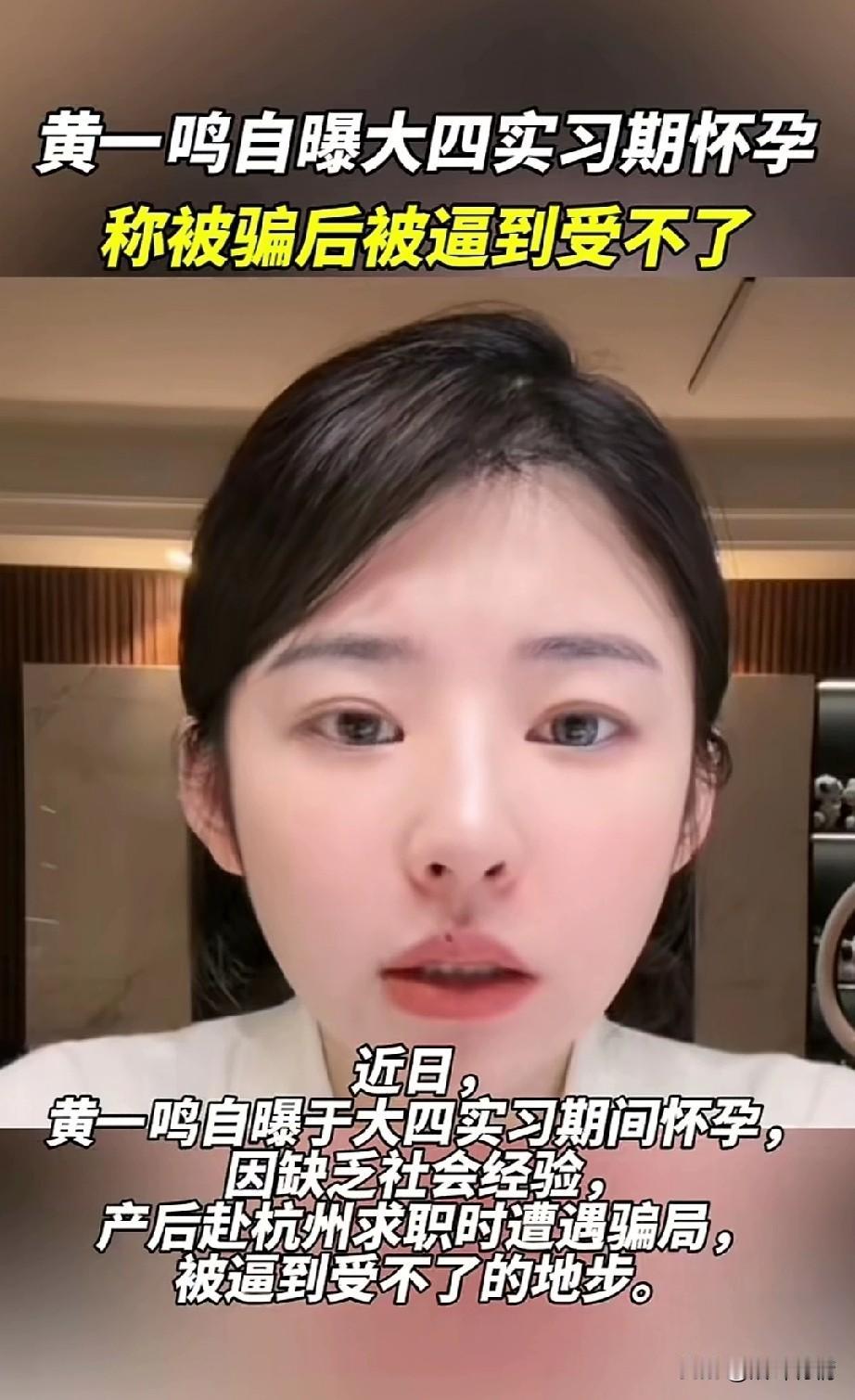 大家都知道黄思聪的前女友黄一鸣，
她是个有手腕的女人，
可谁能想到她也有被骗的时