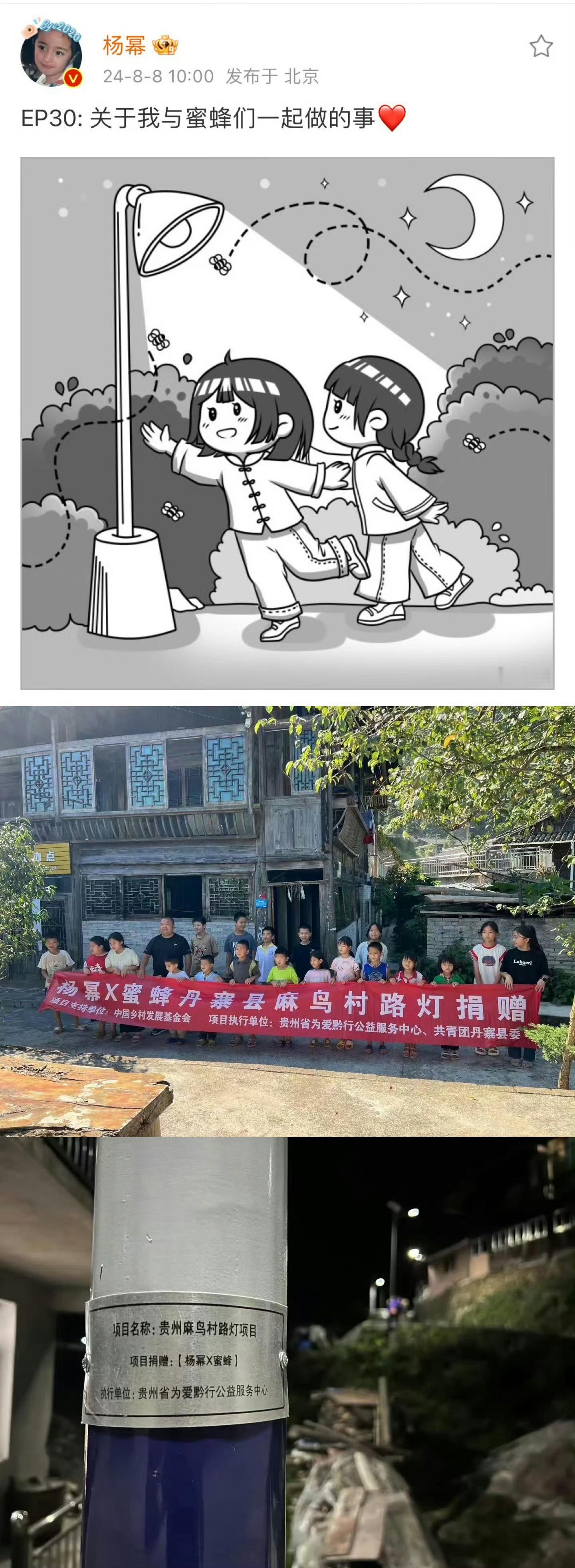 杨幂蜜蜂儿童之家杨幂连续第二年以“杨幂&蜜蜂”的名义做公益，捐赠资金为贵州新山村