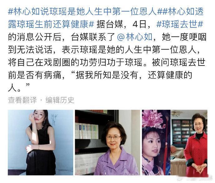 惊闻琼瑶离世的消息，众多明星纷纷表达悼念之情。林心如听闻后哽咽难言，不敢相信这一