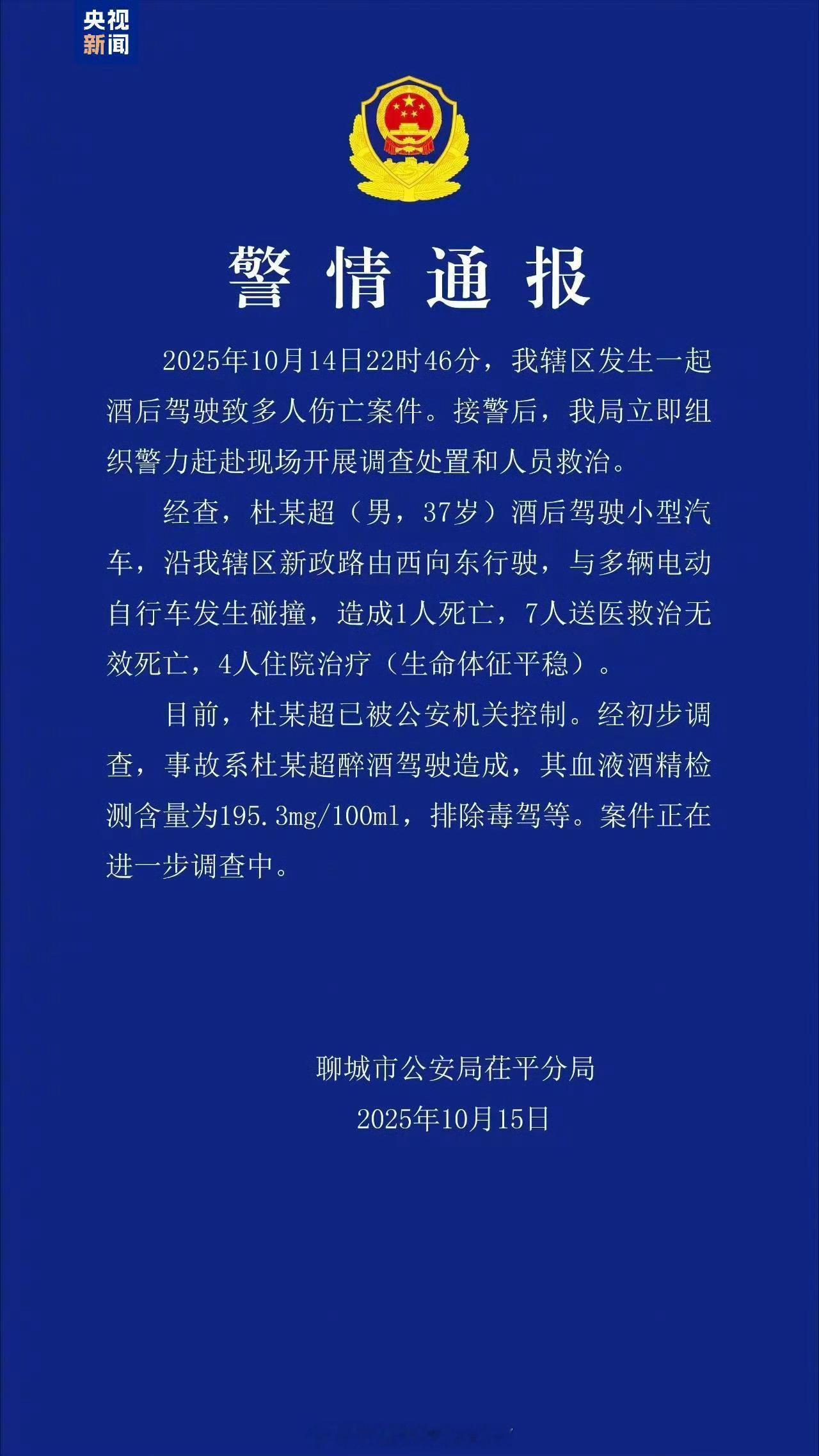 山东聊城一起酒驾致8人死亡酒驾真是害人害己，这个教训太惨痛了。这么看那个酒驾的成