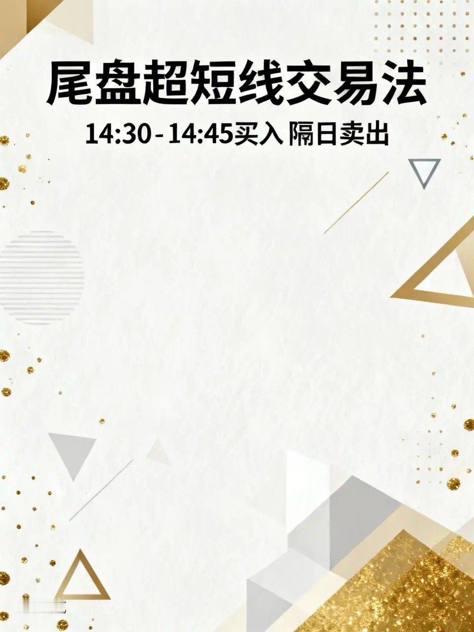 尾盘超短线赚钱的最佳方法。今天我就来分享一套，我经过实战验证的尾盘超短线交易法，