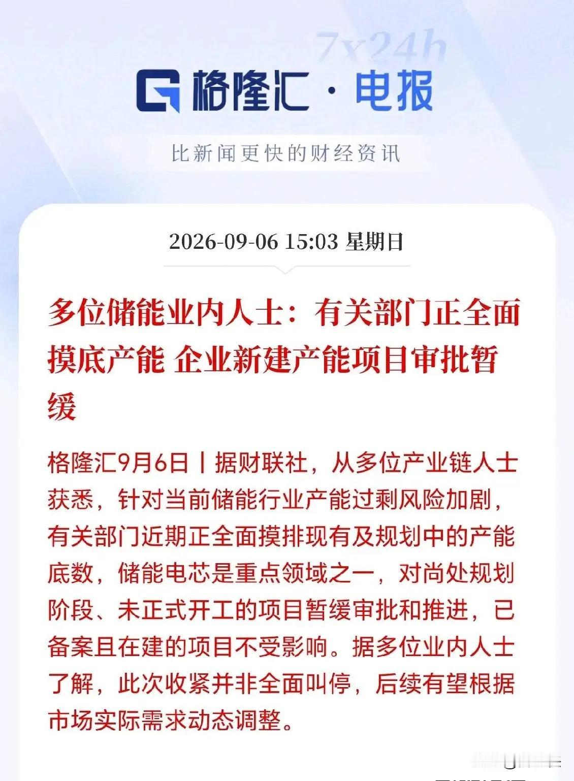 储能板块下周一估计要疯了！
 
据财联社最新报道，有关部门正对储能行业开展全面产