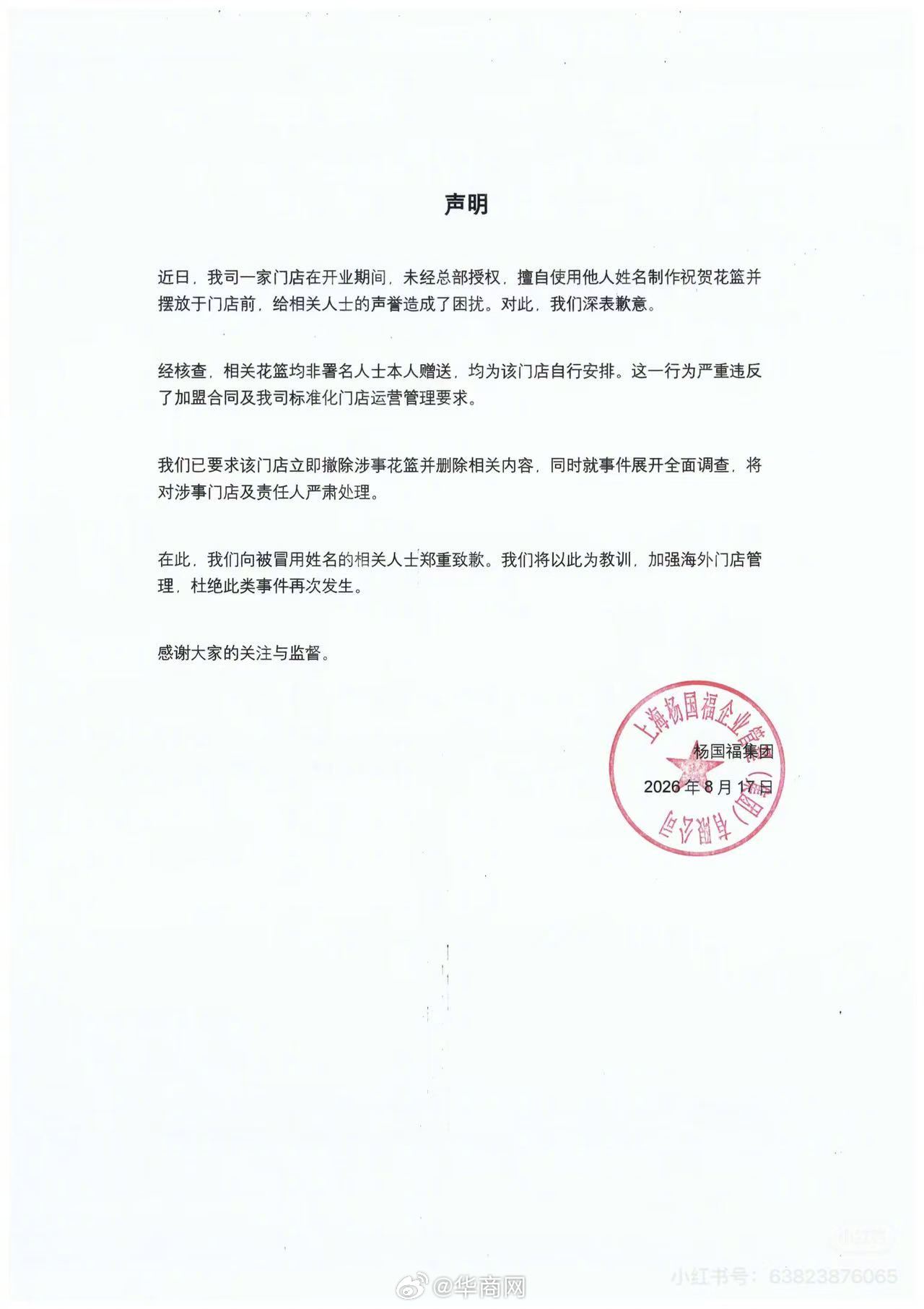 【#杨国福就擅用他人姓名制作花篮道歉#】8月17日，杨国福就海外加盟店擅用他人姓