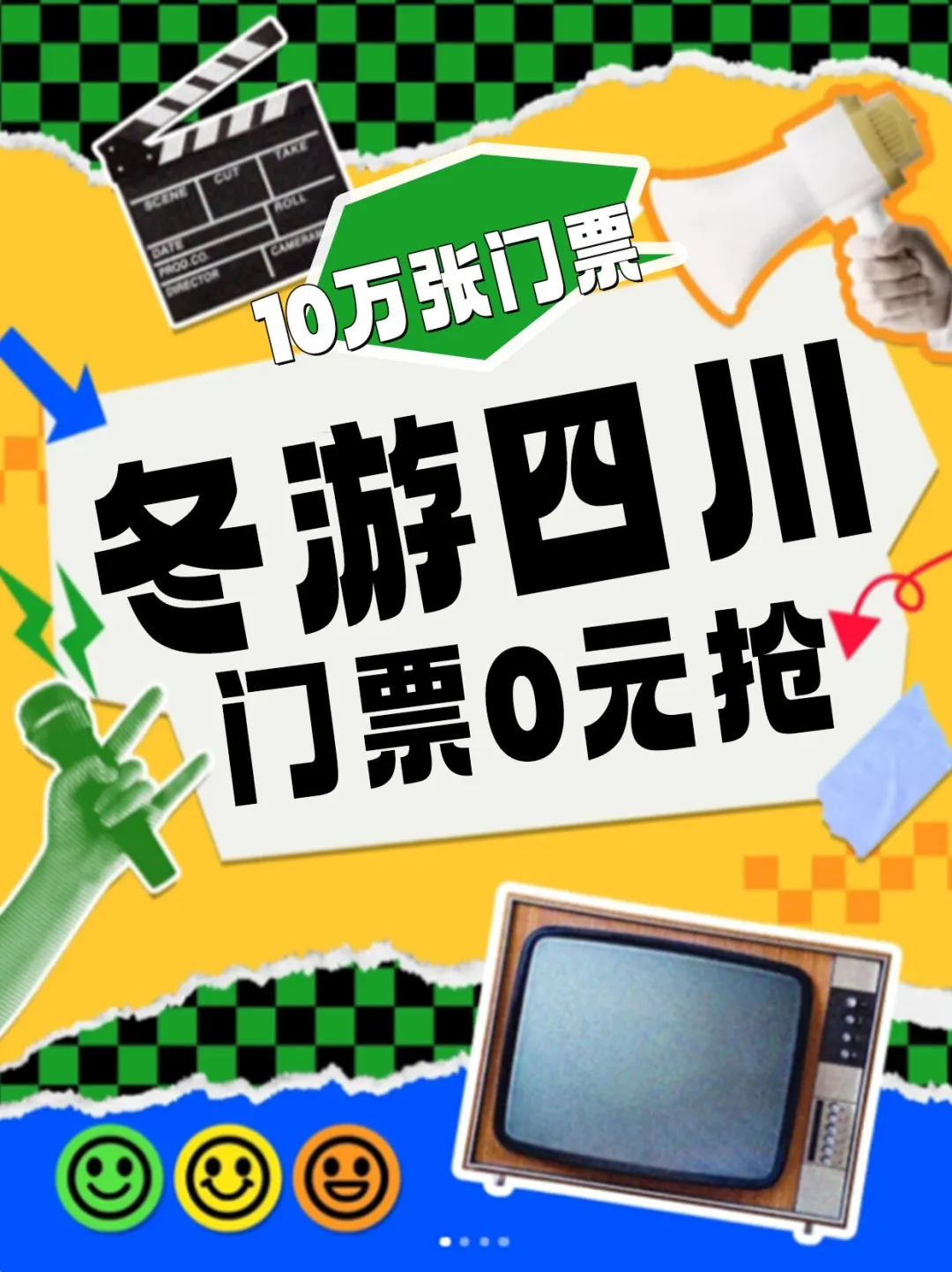 川西10万张门票0元抢！定好⏰12月20日10点