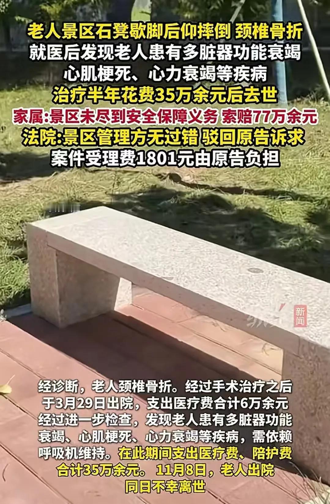 这次法院太给力了！七旬老人在家人陪同下，去西湖某景区游玩，在石凳上休息时突然后仰