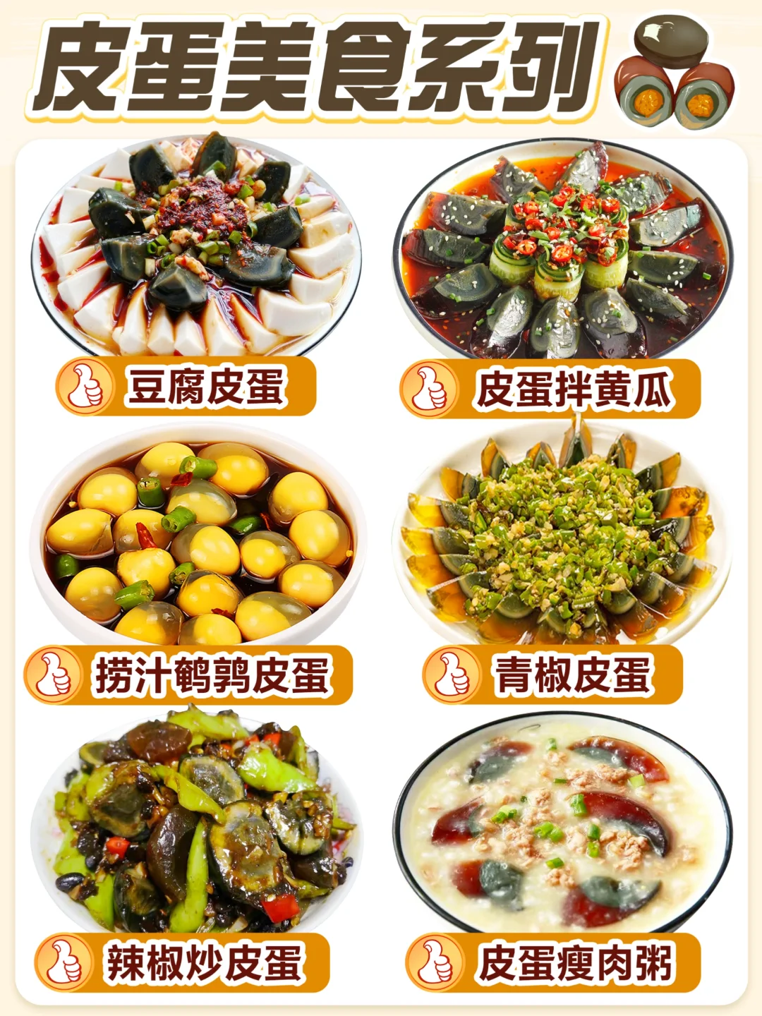🔥美味不重样❗️6款松花蛋吃法合集😍