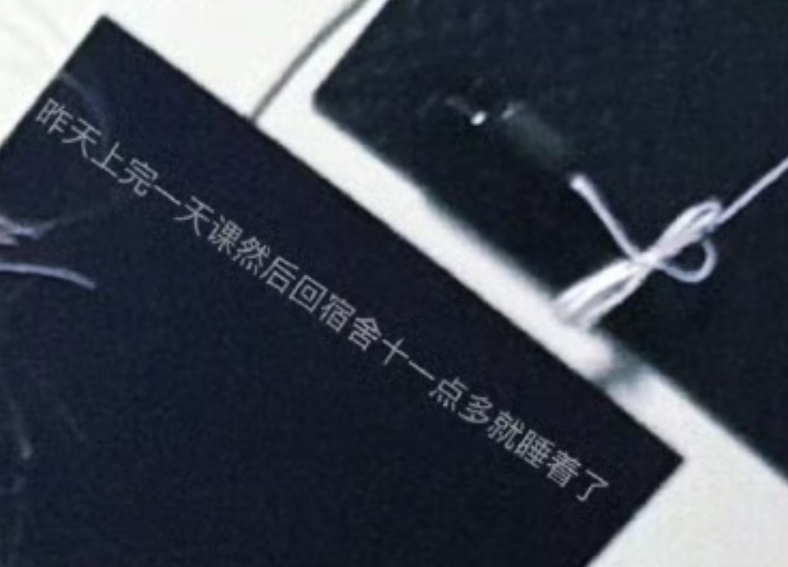 藏字了！昨天上完一天课然后回宿舍十一点多就睡着了然后！！！今早七点半就醒了！自然