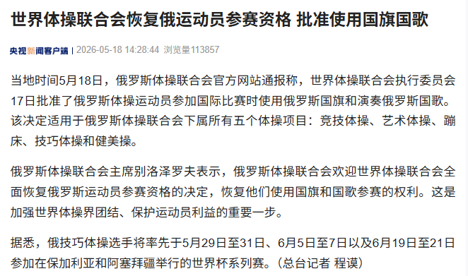 【世界体操联合会恢复俄运动员参赛资格 批准使用国旗国歌】当地时间5月18日，俄罗