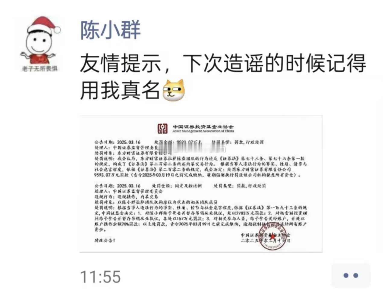 95后知名游资被开了9500万“假罚单”，监管官陈小群下场辟谣后，中基协再次声明