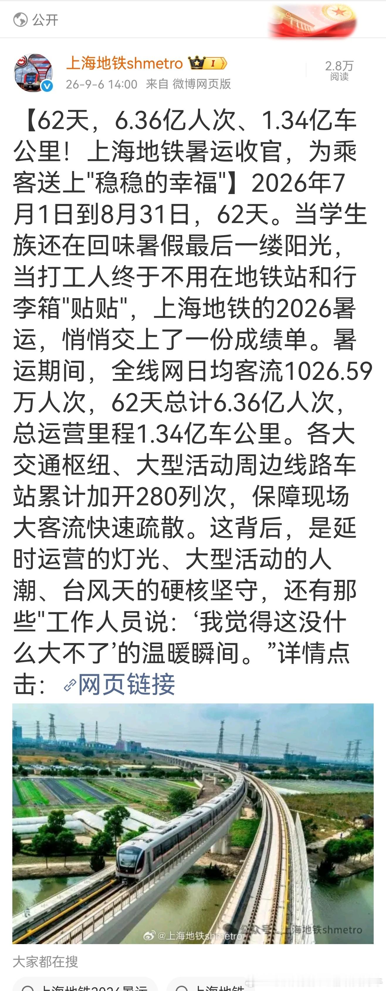 上海地铁 【62天，6.36亿人次、1.34亿车公里！上海地铁暑运收官】2026