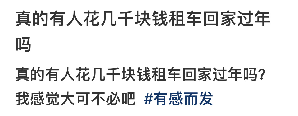 有必要租车回家过年吗 为什么现在很多人为了面子工程，租车回家过年 