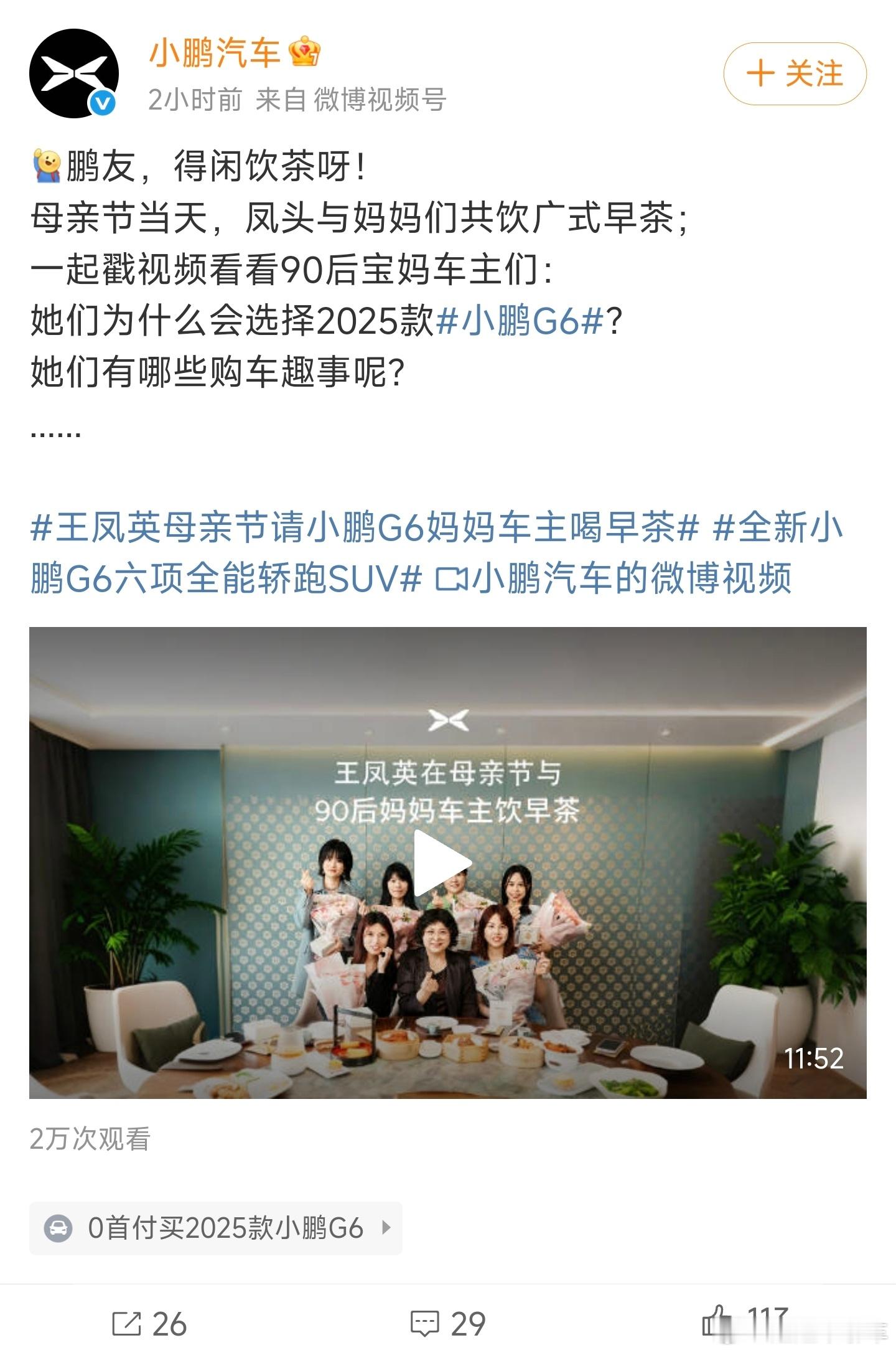 王凤英母亲节请小鹏G6妈妈车主喝早茶其实我觉得小鹏的仪式感真的很到位啊！每个节日
